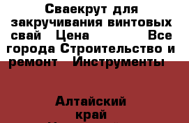 Сваекрут для закручивания винтовых свай › Цена ­ 30 000 - Все города Строительство и ремонт » Инструменты   . Алтайский край,Новоалтайск г.